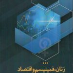 زنان، فمینیسم و اقتصاد (کد ۹۹۸)