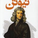 روش‌شناسی نیوتن (کد ۱۰۰۲)