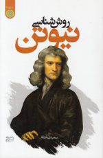 روش‌شناسی نیوتن (کد ۱۰۰۲)