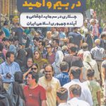 چهل‌سالگی در بیم و امید؛ جستاری در سرمایه اجتماعی و آینده جمهوری اسلامی ایران (کد ۱۰۰۴)