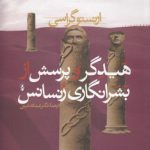 هیدگر و پرسش از بشرانگاری رنسانس