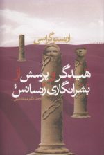 هیدگر و پرسش از بشرانگاری رنسانس