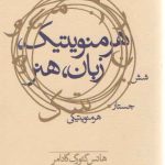 هرمنویتیک، زبان، هنر؛ شش جستار هرمنویتیکی