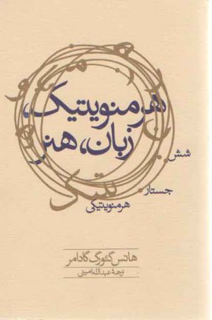 هرمنویتیک، زبان، هنر؛ شش جستار هرمنویتیکی