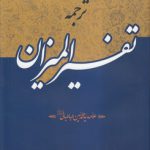 ترجمه تفسیر المیزان (۴۰ جلدی)