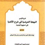 شرح فارسی البهجه المرضیه فی شرح الالفیه فی اسلوبها الجدید (سیوطی، جلد ۱)