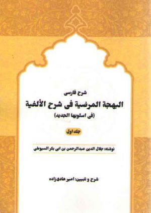شرح فارسی البهجه المرضیه فی شرح الالفیه فی اسلوبها الجدید (سیوطی، جلد ۱)