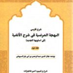 شرح فارسی البهجه المرضیه فی شرح الالفیه فی اسلوبها الجدید (سیوطی، جلد ۲)