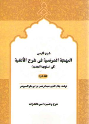 شرح فارسی البهجه المرضیه فی شرح الالفیه فی اسلوبها الجدید (سیوطی، جلد ۲)
