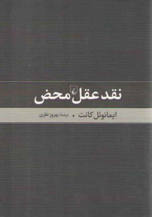 نقد عقل محض