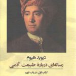 رساله‌ای درباره طبیعت آدمی؛ کتاب اول: در باب فهم