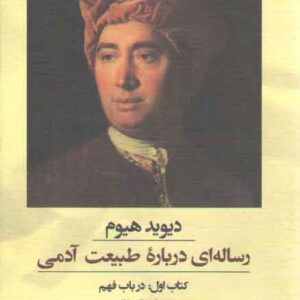 رساله‌ای درباره طبیعت آدمی؛ کتاب اول: در باب فهم