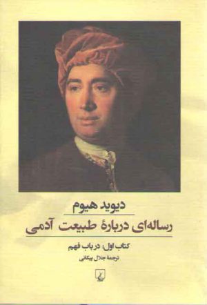 رساله‌ای درباره طبیعت آدمی؛ کتاب اول: در باب فهم