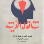 شاقول اندیشه؛ آموزش کاربردی منطق کلاسیک بر پایه داستان‌های کوتاه