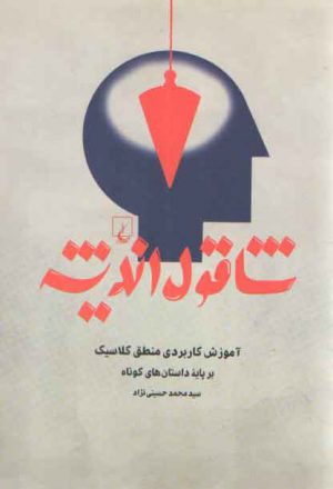 شاقول اندیشه؛ آموزش کاربردی منطق کلاسیک بر پایه داستان‌های کوتاه