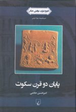 پایان دو قرن سکوت؛ تاریخ ایران ۳