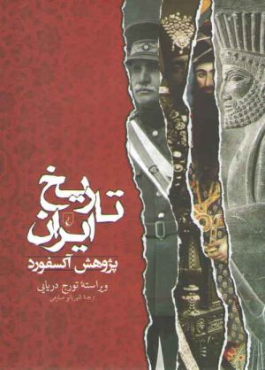 تاریخ ایران: پژوهش آکسفورد