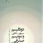 دوئالیسم سینوی_دکارتی و مونیسم صدرایی