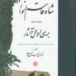 شاه قاسم انوار بررسی احوال و آثار