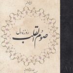 صوم القلب؛ روزه دل