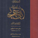 المعجم الصوفی: دانشنامه اصطلاحات ابن عربی؛ الحکمه فی حدود الکلمه