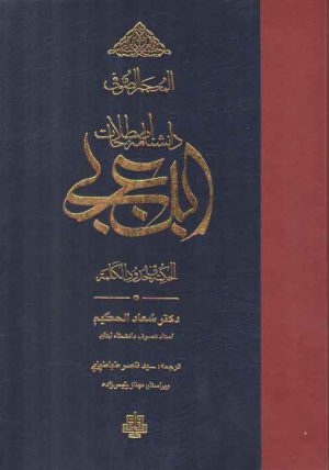 المعجم الصوفی: دانشنامه اصطلاحات ابن عربی؛ الحکمه فی حدود الکلمه