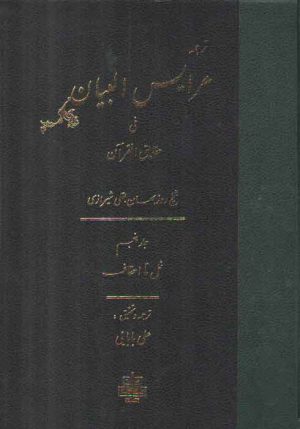 ترجمه عرایس البیان فی حقایق القرآن (جلد ۵) : سوره نمل تا احقاف