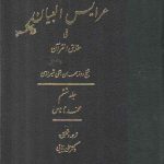 ترجمه عرایس البیان فی حقایق القرآن (جلد ۶) : سوره محمد تا ناس
