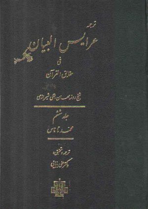 ترجمه عرایس البیان فی حقایق القرآن (جلد ۶) : سوره محمد تا ناس