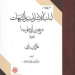 متن و ترجمه لباب الاشارات و التنبیهات؛ شیخ رئیس ابوعلی سینا (نمطهای ده‌گانه)