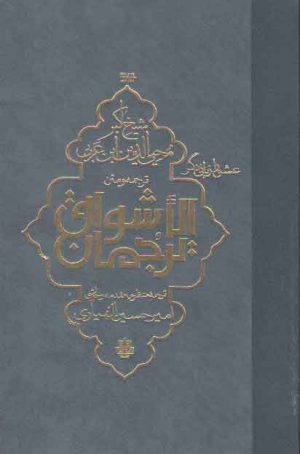 ترجمه و متن ترجمان الاشواق: عشق را زبانی دگر
