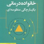 خانواده درمانی یکپارچگی منظومه‌ای