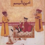 امپریالیسم؛ عناصر و خاستگاه‌های حاکمیت توتالیتر