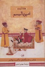 امپریالیسم؛ عناصر و خاستگاه‌های حاکمیت توتالیتر