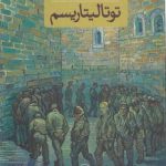 توتالیتاریسم؛ عناصر و خاستگاه‌های حاکمیت توتالیتر (جلد ۳)