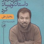 سیری در آثار داستان‌نویسان کرد