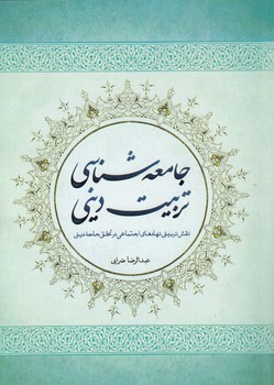 جامعه شناسی تربیت دینی؛ نقش تربیتی نهادهای اجتماعی در تحقق جامعه دینی