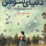 دنیای سوفی؛ داستانی درباره تاریخ فلسفه