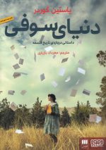 دنیای سوفی؛ داستانی درباره تاریخ فلسفه