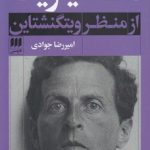 متافیزیک از منظر ویتگنشتاین