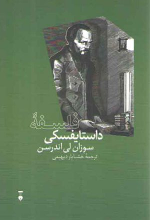 فلسفه داستایفسکی