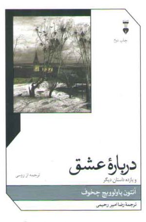 درباره عشق و یازده داستان دیگر