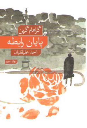 پایان رابطه