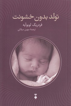 تولد بدون خشونت