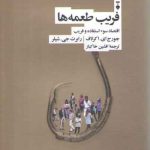 فریب طعمه‌ها؛ اقتصاد سوء‌استفاده و فریب