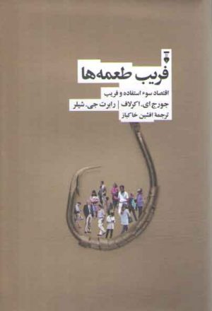 فریب طعمه‌ها؛ اقتصاد سوء‌استفاده و فریب