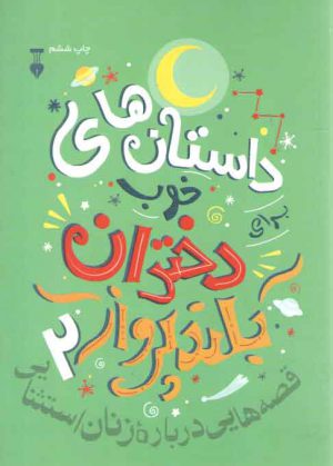 داستان‌های خوب برای دختران بلندپرواز ۲؛ قصه‌هایی درباره زنان استثنایی