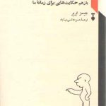 حکایت‌هایی برای زمانه ما؛ بازهم حکایت‌هایی برای زمانه ما