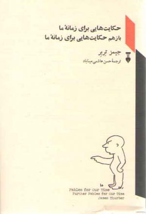 حکایت‌هایی برای زمانه ما؛ بازهم حکایت‌هایی برای زمانه ما