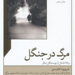 مرگ در جنگل؛ و ۲۵ داستان از نویسندگان دیگر